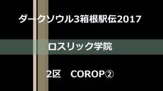 【ダークソウル3箱根駅伝2017】ロスリック学院2区　COROP②【kanichi視点】