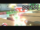 マリオカート8DX実況part31【超究極ノンケ対戦記☆最軽量級の逆襲！】