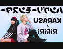 【反転】ハングリーモンスター【りりり×KARASU様】