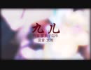 （超中国風音楽）「九儿」を演奏してみた【竹笛（中国フルート）で】