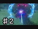 【実況】愛に生きないゼルダの伝説ブレスオブザワイルド　part2