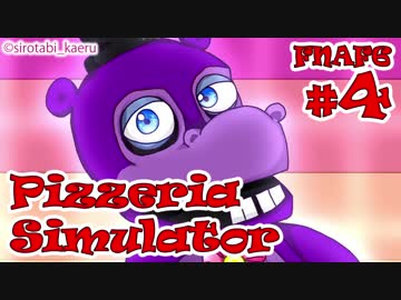 【実況】今度はピザ屋を経営！『FNAF6 - Freddy Fazbear's Pizzeria Simulator』 #4