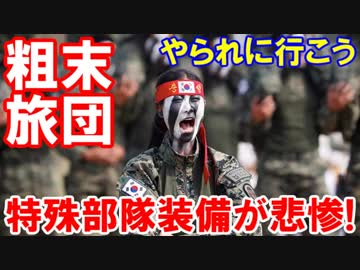 【韓国の特殊部隊装備が悲惨だと話題】 暗視装備なし！グレネードなし！