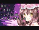 週刊UTAUオリジナル曲ランキング＃２４９
