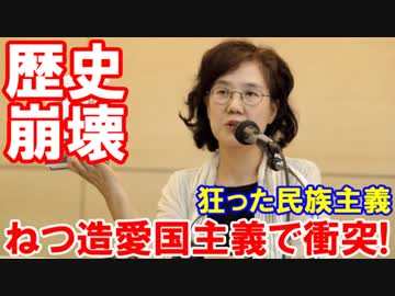 【韓国が歴史解釈で大混乱】 ねつ造愛国主義を淘汰しろと衝突発生！