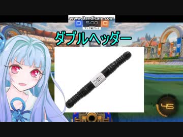 異物を仕込まれた茜のロケットリーグ　8　　【琴葉茜・葵実況プレイ】