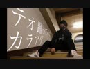 【カラアゲ】テオ 踊ってみた【誕生記念】
