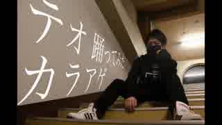 【カラアゲ】テオ 踊ってみた【誕生記念】
