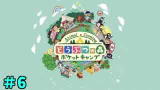 コミ症とどう森　「どうぶつの森ポケットキャンプ」　part6