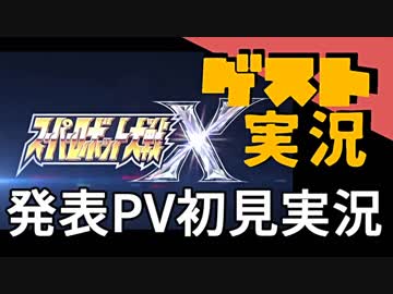 【お客様は】スパロボX発表映像・完全初見実況【神様です】