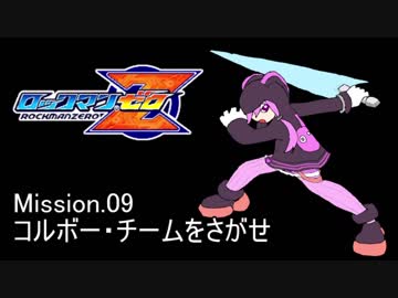 イレギュラーゆかりん mission.09【ロックマンゼロ】