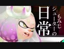 【splatoon2】もみじシューターの日常【インナーあったかインダナー編】