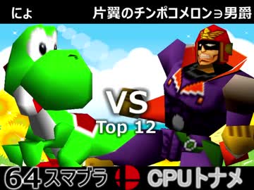 【第一回】一触即死CPUトナメ実況【一回戦第四試合】