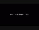 ゆっくり茶番劇場　東方想起録 The end of the first story 記憶を喰らう少女予告