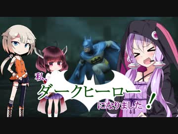 【バットマンAC】ダークヒーローになりました！！第3話【結月ゆかり＋】