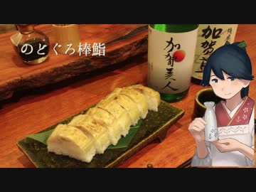 居酒屋鳳翔で飲む「艦さけ」6　加賀