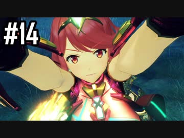 楽園を目指してゼノブレイド2をわくわく実況します！Part14