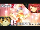 【#8】ニアたんと楽園を目指す実況-機械仕掛けの人形-【ゼノブレイド2】