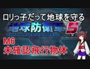 【地球防衛軍5】ロリっ子だって地球を守る　Ｍ6