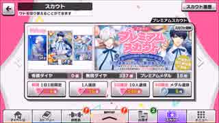 【無課金】A3! 【プレミアム スカウト】10人選抜