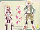 【りんぽ】 スキキライ 歌ってみた【サムス大佐】