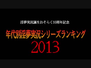 年代別淫夢実況シリーズランキング　2013年編.mp4