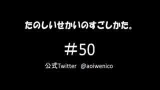 【ネットラジオ】たのしいせかいのすごしかた。#050