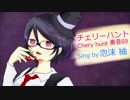 【UTAUカバー】チェリーハント【泡沫紬】