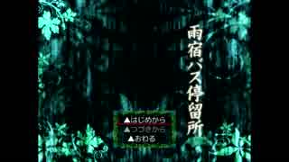 【実況】雨宿バス停留所　part1