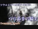 【ソウルシリーズツアー】デモンズソウル　 ～肉帝国最後の刃～　part17