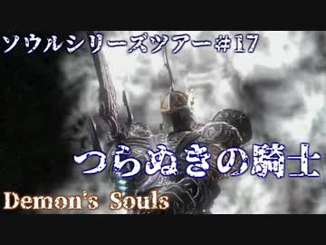 【ソウルシリーズツアー】デモンズソウル　 ～肉帝国最後の刃～　part17