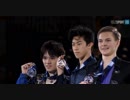 2017 GPF 男子シングル表彰式