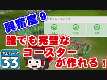 【Planet Coaster 】ようこそ！　博士パークへ！　＃３３【ゆっくり実況】