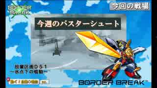 【新/動く！自動◇砲台】今週のバスターシュート【Ｄ51Ｄ】