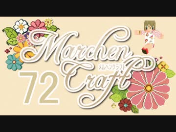 MarchenCraft～メルヘンクラフト～ Part.72【Minecraftゆっくり実況】