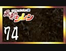 卍【不定期シレン日記】part74