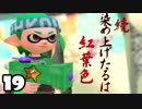 [スプラトゥーン2実況]　続･染め上げたるは紅葉色　Part19