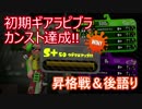 初期ギアラピブラでカンストしました！【スプラトゥーン2】