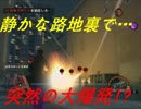 ゲーム実況10‐9　静かな路地裏で…突然の大爆発!?　SAINTS ROW THE 3