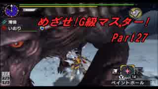 【MHXX】めざせ!G級マスター!【二人実況】第27話〈中編〉