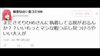 紫空なのさん、蠍媛を庇いク☆民に怒る