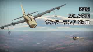 【WarThunder】 字幕実況 サンダーランド重迎撃機 【1080p投稿テスト】