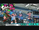 スプラトゥーン2　「前代未聞」　part15