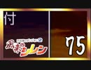 卍【不定期シレン日記】part75