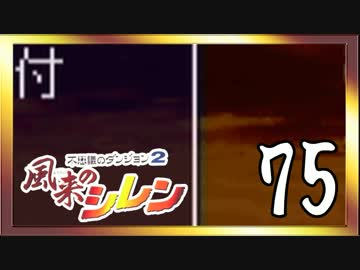 卍【不定期シレン日記】part75