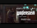 田舎兵とオッサン達のWolfenstein:The New Order PART-11