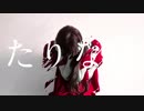 たりないを歌ってみたた。【なたた。】