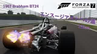 [FORZA 7]  1967 Brabham BT24エンスージアストへの道12km