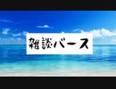 雑談バース　#01