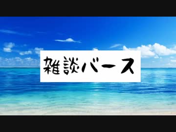 雑談バース　#01